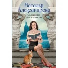Художественная книга АСТ Священная книга атлантов, мягкая обложка (Александрова Наталья)