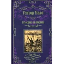 Книга издательства Вече. Сумерки империи (Мало Г.)