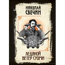 Ледяной ветер Суоми