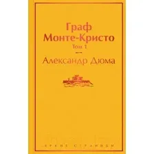 Художественная книга Эксмо Граф Монте-Кристо. Том 1 (Дюма А.)