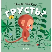 Книга издательства Clever. Сказки про эмоции. Что такое грусть? (Ульева Е.)