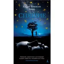 Художественная книга Азбука Спящие (Уокер К.)