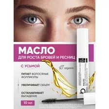 Масло для роста бровей и ресниц , 10 мл