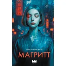 Магритт