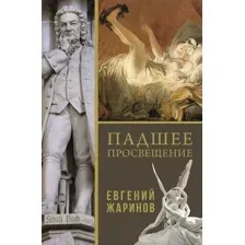 Падшее просвещение
