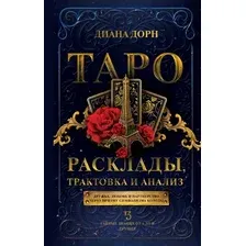 Книга издательства АСТ. Таро. Расклады, трактовка и анализ