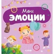 Развивающая книга CLEVER Главная книга малыша. Мои эмоции / 9785002115600