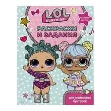 L.O.L. Surprise. Раскраски и задания для маленьких бунтарок