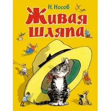 Художественная книга Махаон Живая шляпа, твердая обложка (Носов Николай)