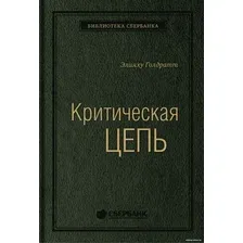 Книга издательства Альпина Диджитал. Критическая цепь (Голдратт Э.)