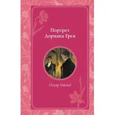 Художественная книга Эксмо Портрет Дориана Грея, твердая обложка (Уайльд Оскар)