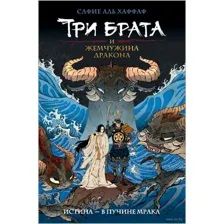 Три брата и жемчужина дракона