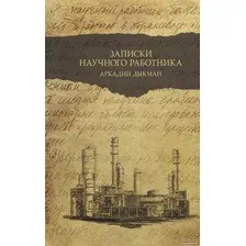 Книга издательства АСТ. Записки научного работника. Люди и наука (Дыкман А.С.)