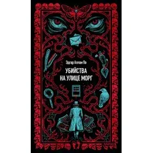 Художественная книга МИФ Убийства на улице Морг. Вечные истории (Эдгар Аллан По, твердая обложка)