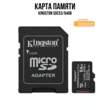Карта памяти microSDXC с адаптером Kingston SDCS3/64GB