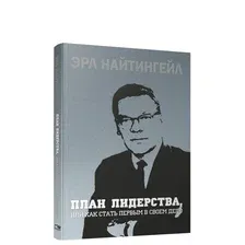 Книга Попурри План лидерства, или Как стать первым в своем деле (Найтингейл Э.)