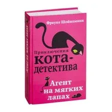 Агент на мягких лапах