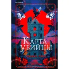 Художественная книга Inspiria Карта убийцы, твердая обложка (Торн Ребекка)
