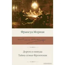 Книга издательства АСТ. Дорога в никуда. Тайна семьи Фронтенак 9785171583385 (Мориак Ф.)