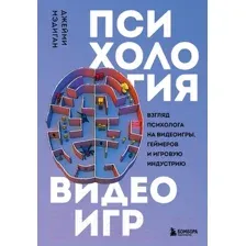 Нехудожественная книга Бомбора Психология видеоигр / 9785041739768 (Мэдиган Д.)