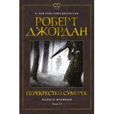Книга издательства Азбука. Колесо Времени. Книга 10. Перекрестки сумерек (Джордан Р.)