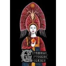 Страшные русские сказки