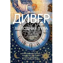 Художественная книга Азбука Холодная луна  (Дивер Дж.)