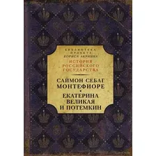 Екатерина Великая и Потемкин