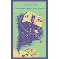 Художественная книга Эксмо Волшебник изумрудного города, мягкая обложка (Волков Александр Мелентьевич)