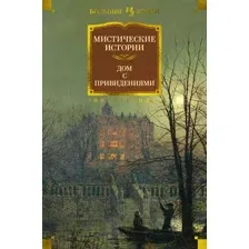 Книга издательства Иностранка. Мистические истории. Дом с привидениями (Диккенс Ч. и др.)