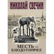 Художественная книга Эксмо Месть - блюдо горячее / 9785042020353 (Свечин Н.)
