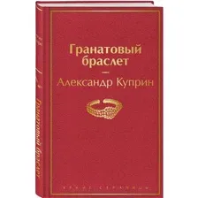 Гранатовый браслет
