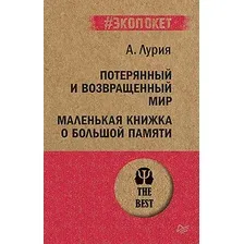 Книга издательства Питер. Потерянный и возвращенный мир (Лурия А.)