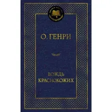 Художественная книга Азбука Вождь краснокожих, твердая обложка (Генри О.)