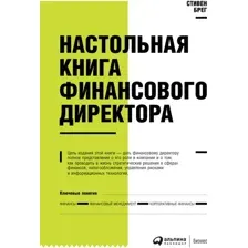 Книга издательства Альпина Диджитал. Настольная книга финансового директора (Берг С.)