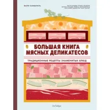 Нехудожественная книга КоЛибри Большая книга мясных деликатесов, твердая обложка (Каффарель Мари )
