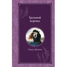 Художественная книга Эксмо Грозовой перевал, твердая обложка (Бронте Эмили)