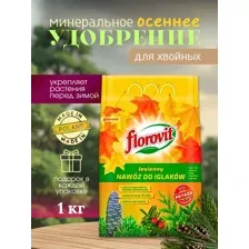 Осеннее удобрение для хвойных растений 1 кг