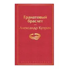 Гранатовый браслет