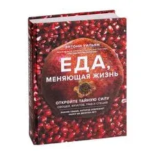 Еда, меняющая жизнь. Откройте тайную силу овощей, фруктов, трав и специй