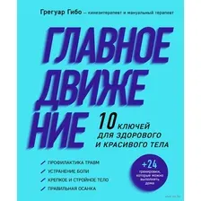 Главное движение. 10 ключей для здорового и красивого тела