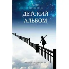 Художественная книга Издательство Время Детский альбом (Катишонок Е.)