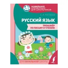 Русский язык. Тренажер по письму и чтению