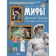 Художественная книга АСТ Мифы Древней Греции в шедеврах искусства
