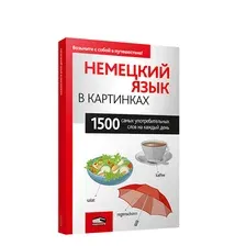  Попурри. Немецкий язык в картинках