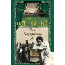 Книга издательства Азбука. Гроза. Бесприданница. Лес, твердая обложка (Островский Александр)