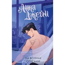 Художественная книга АСТ На волнах оригами. Музыкальный приворот (Джейн А. 9785171727789)
