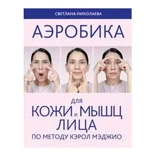 Аэробика для кожи и мыщц лица по методу Кэрол Мэджио