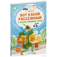 Вот какой рассеянный и другие любимые стихи