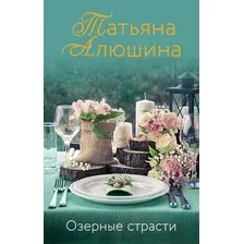 Художественная книга Эксмо Озерные страсти (Алюшина Т.)